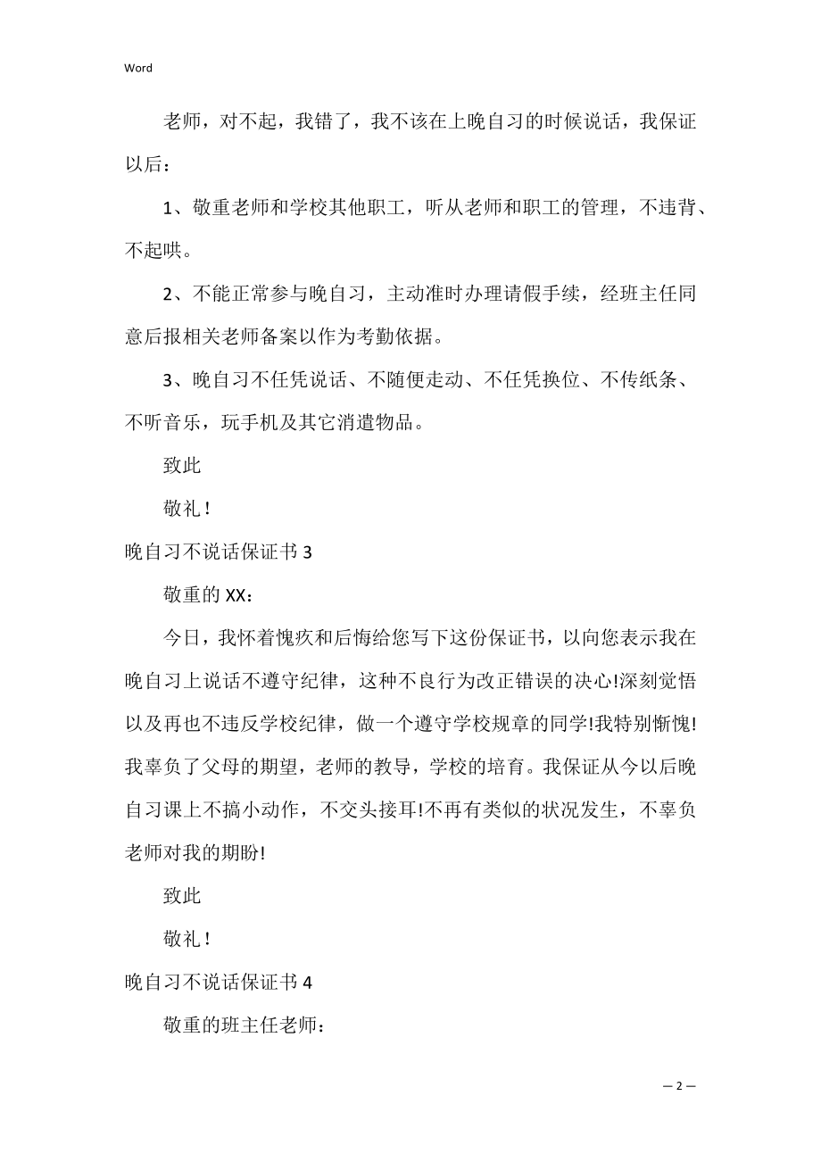 晚自习不说话保证书_2.docx_第2页