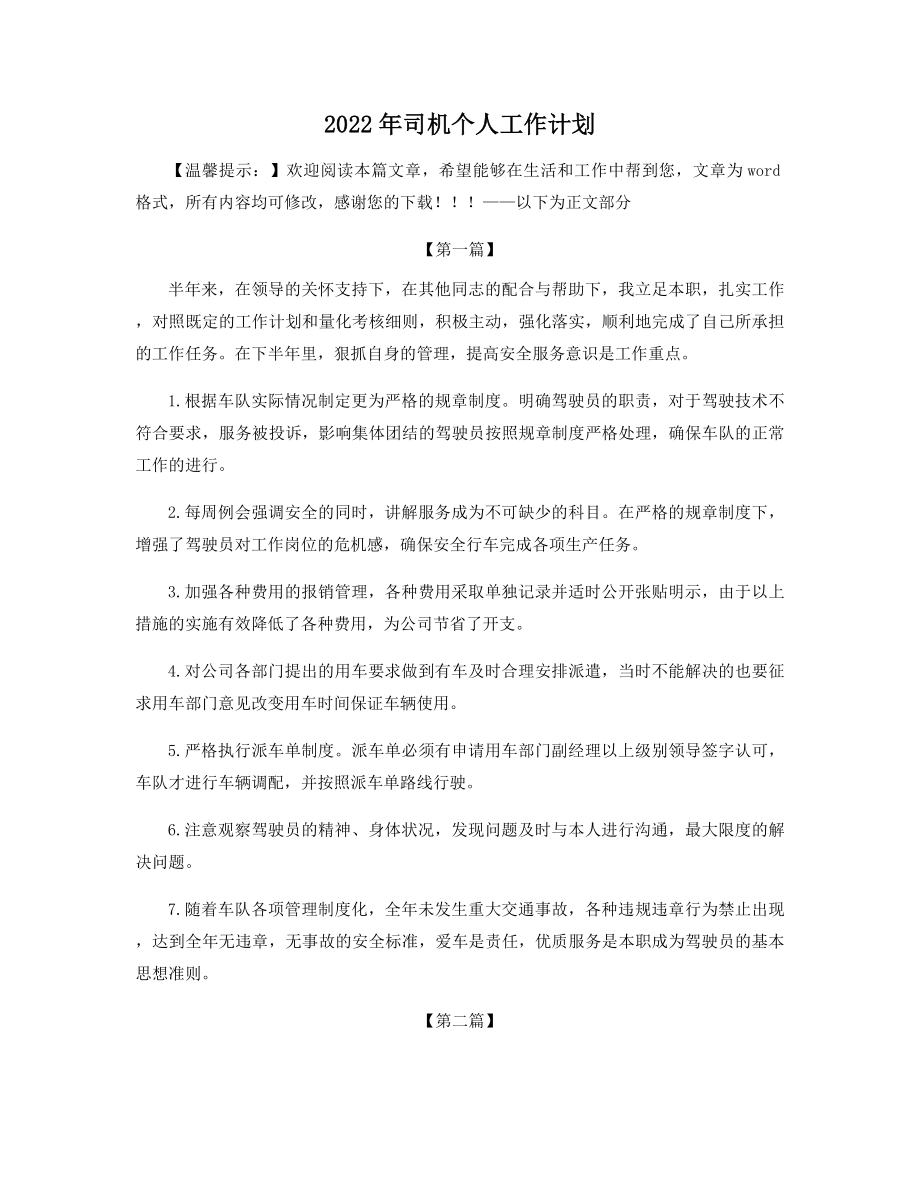 2022年司机个人工作计划精选.docx_第1页