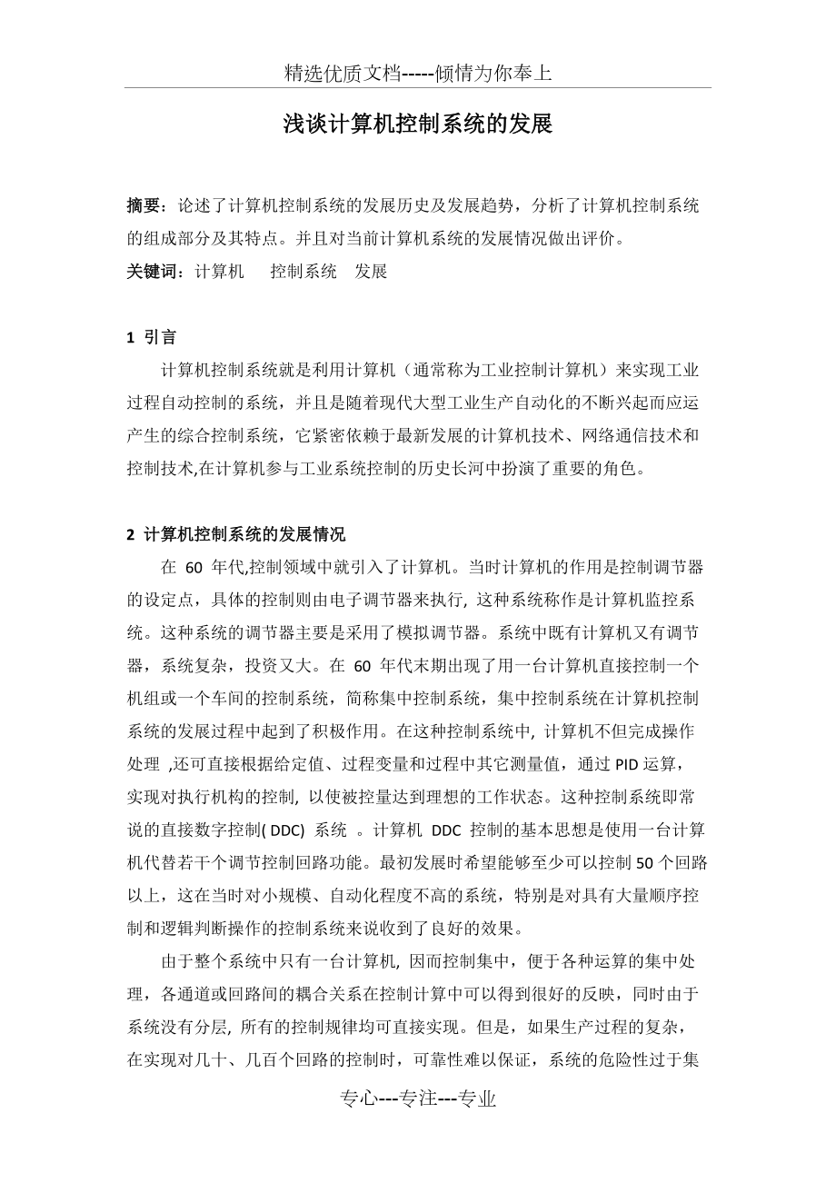 计算机控制系统的发展历程.docx_第1页