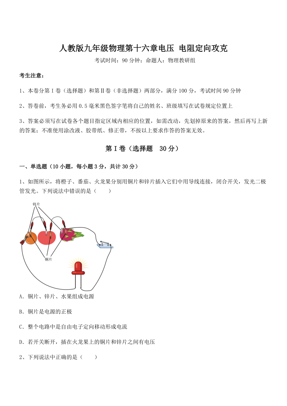 2022年人教版九年级物理第十六章电压-电阻定向攻克练习题(无超纲).docx_第1页