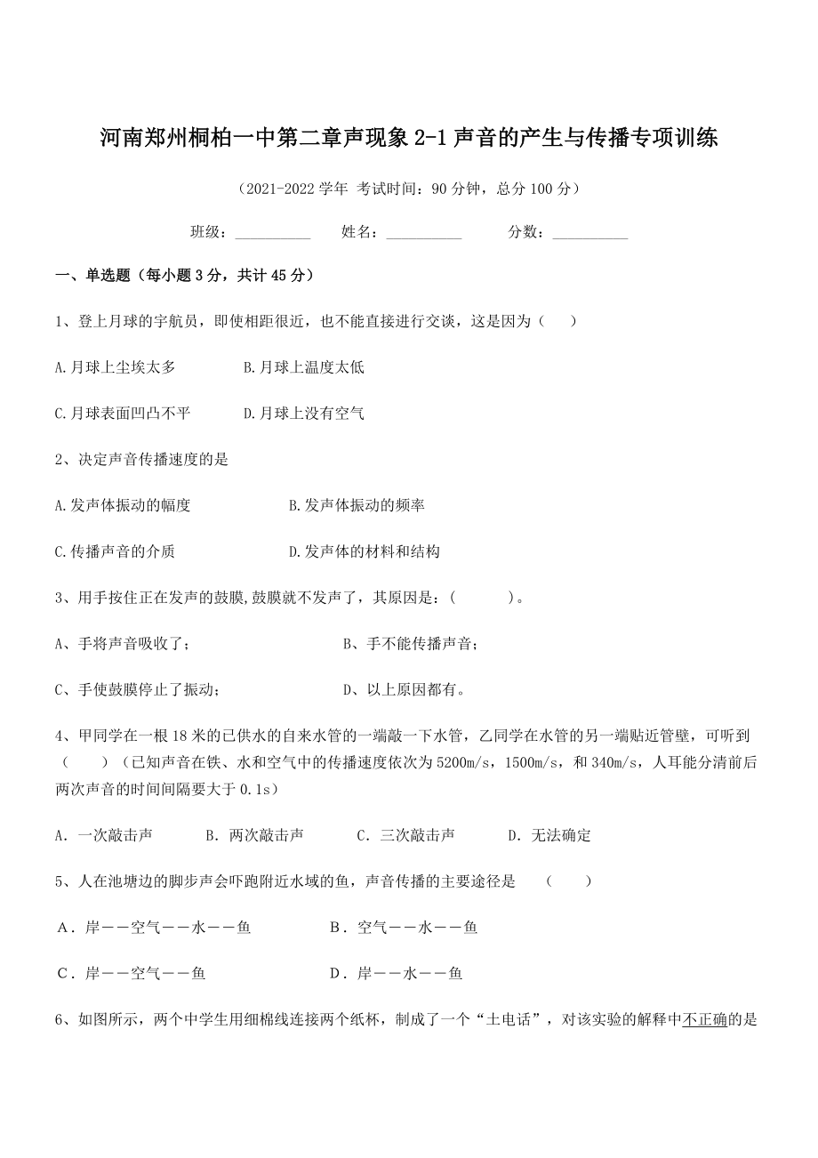 2021年河南郑州桐柏一中八年级物理上册第二章声现象2-1声音的产生与传播专项训练(人教).docx_第1页