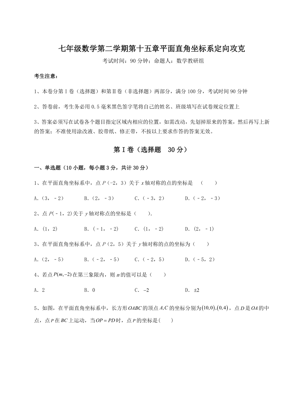 2021-2022学年基础强化沪教版七年级数学第二学期第十五章平面直角坐标系定向攻克试题(无超纲).docx_第1页