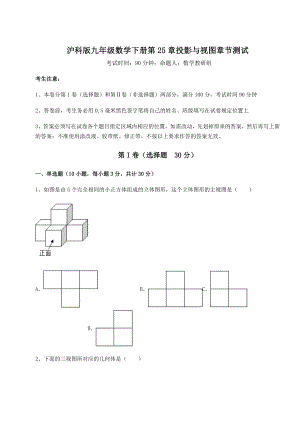 2021-2022学年度沪科版九年级数学下册第25章投影与视图章节测试试卷(含答案解析).docx