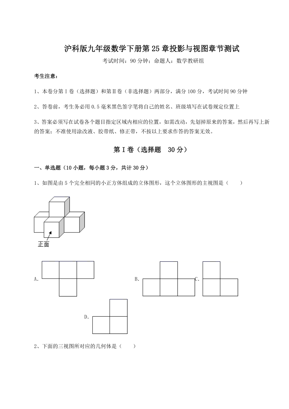 2021-2022学年度沪科版九年级数学下册第25章投影与视图章节测试试卷(含答案解析).docx_第1页