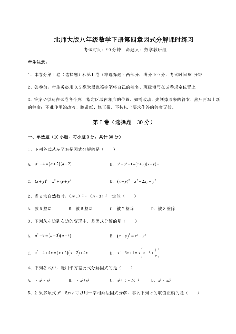 2021-2022学年度强化训练北师大版八年级数学下册第四章因式分解课时练习练习题(无超纲).docx_第1页