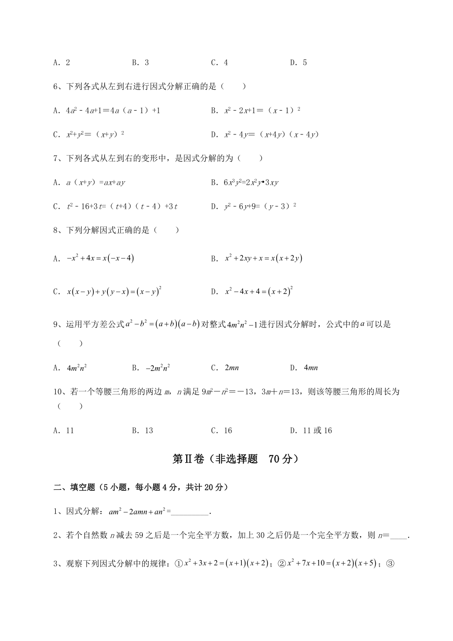 2021-2022学年度强化训练北师大版八年级数学下册第四章因式分解课时练习练习题(无超纲).docx_第2页