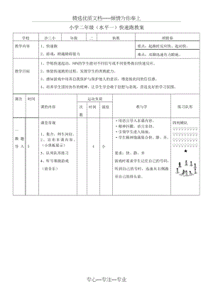 小学二年级(水平一)快速跑教案(共5页).doc