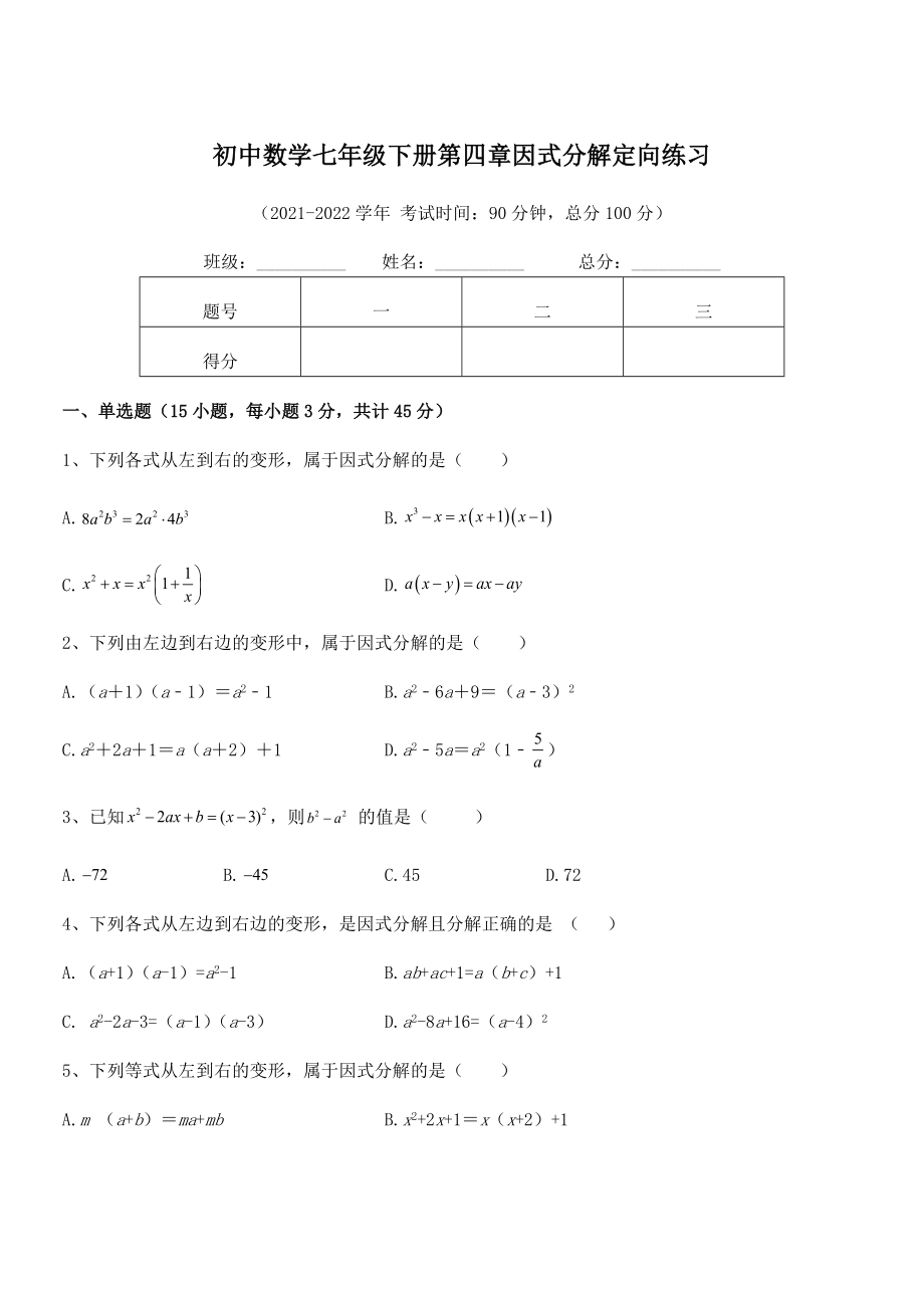 2021-2022学年浙教版初中数学七年级下册第四章因式分解定向练习.docx_第1页