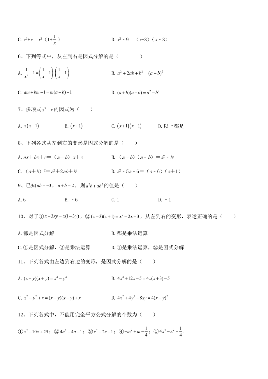 2021-2022学年浙教版初中数学七年级下册第四章因式分解定向练习.docx_第2页