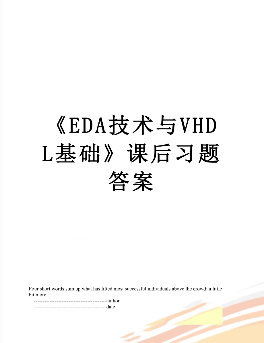 《EDA技术与VHDL基础》课后习题答案.doc_第1页