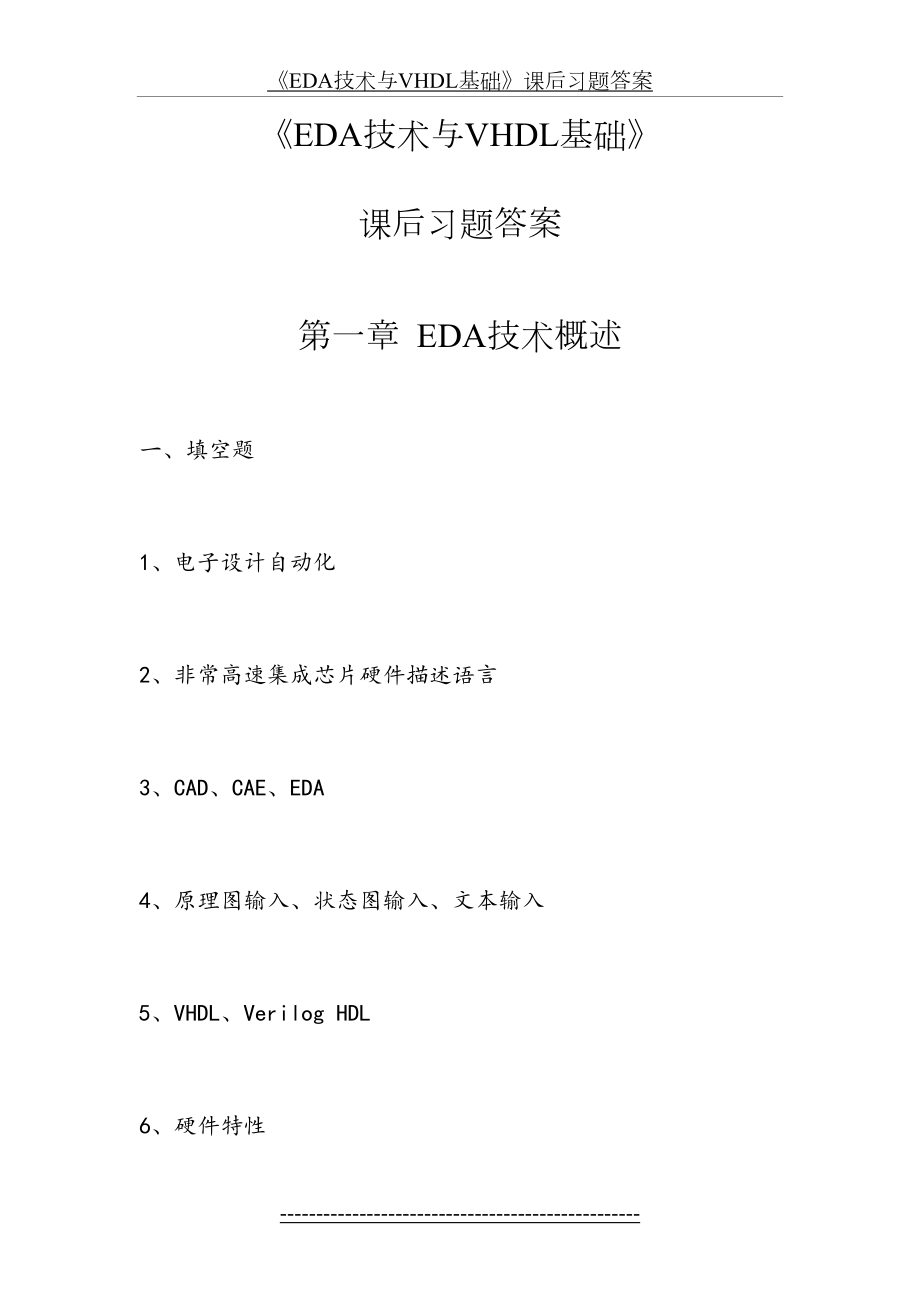 《EDA技术与VHDL基础》课后习题答案.doc_第2页