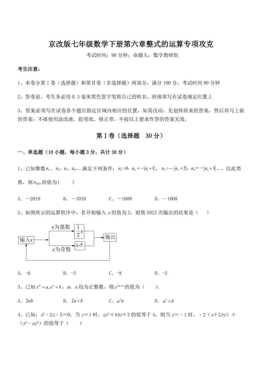 2021-2022学年京改版七年级数学下册第六章整式的运算专项攻克练习题(精选).docx_第1页