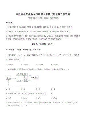 2021-2022学年京改版七年级数学下册第六章整式的运算专项攻克练习题(精选).docx