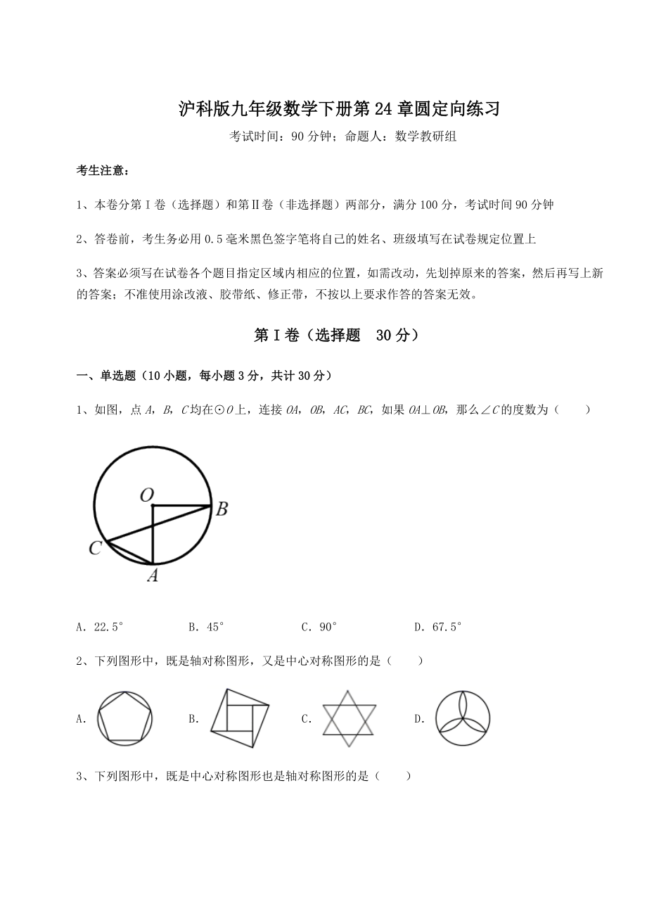 2021-2022学年基础强化沪科版九年级数学下册第24章圆定向练习试题(含详细解析).docx_第1页