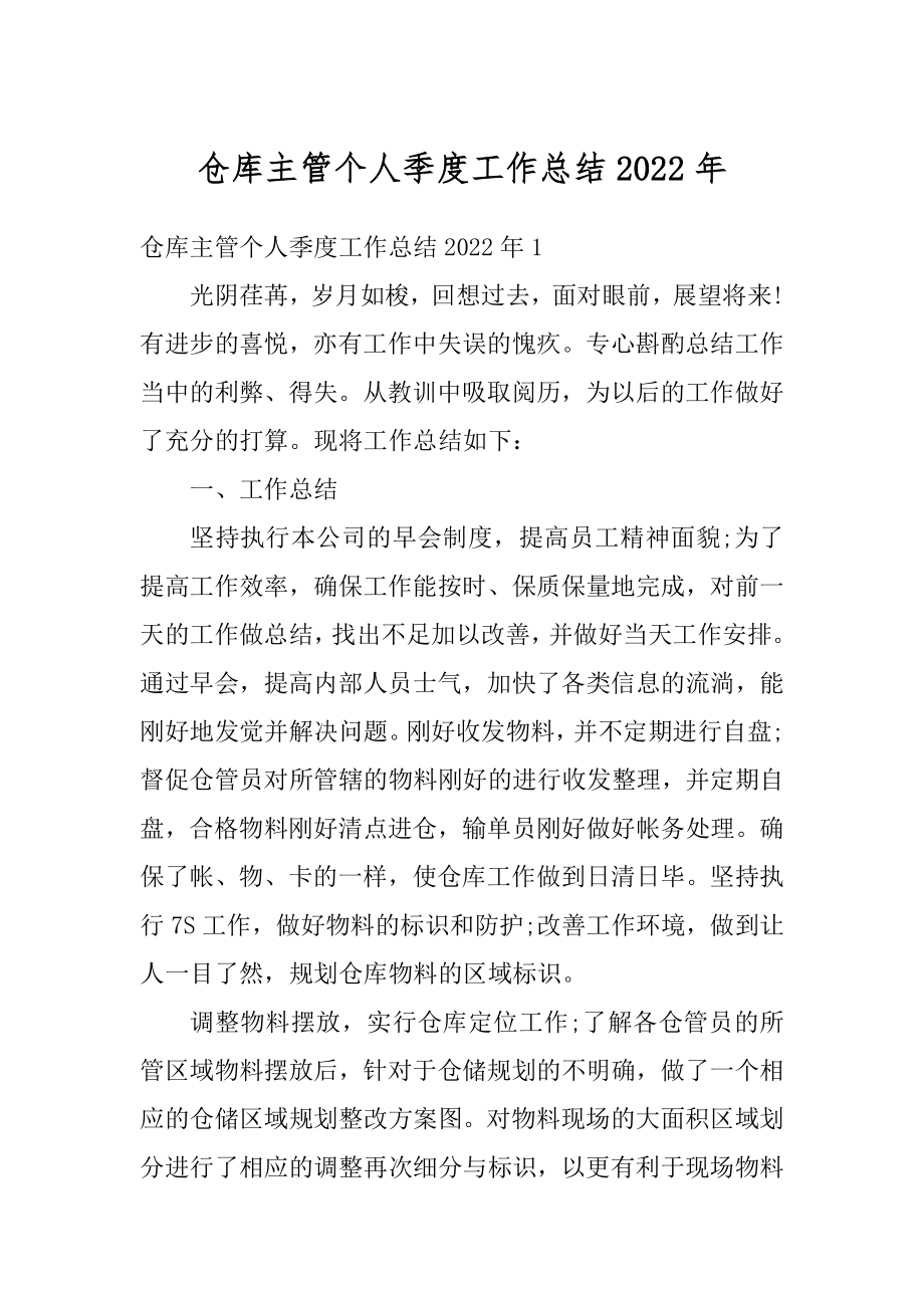 仓库主管个人季度工作总结2022年范文.docx_第1页