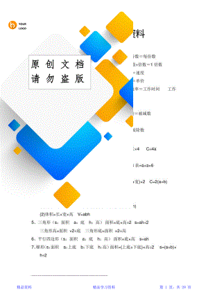 最全面小学数学知识点归纳总结 (2)(精华).doc