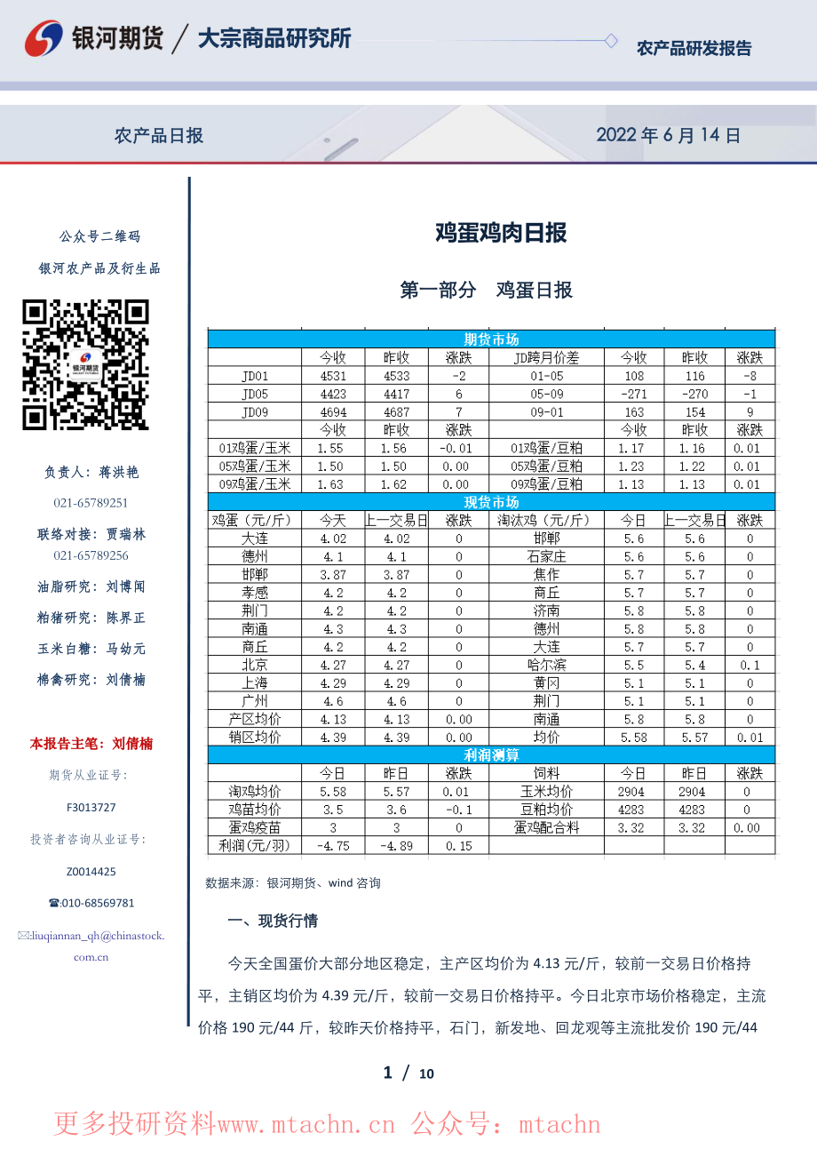 20220614-银河期货-鸡蛋鸡肉日报.pdf_第1页