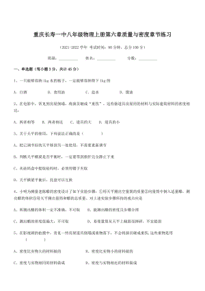 2021-2022学年重庆长寿一中八年级物理上册第六章质量与密度章节练习(人教).docx