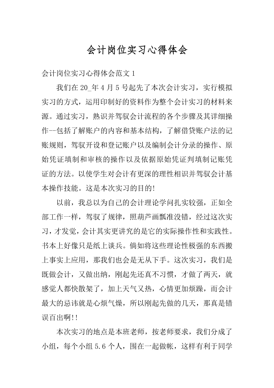 会计岗位实习心得体会精选.docx_第1页