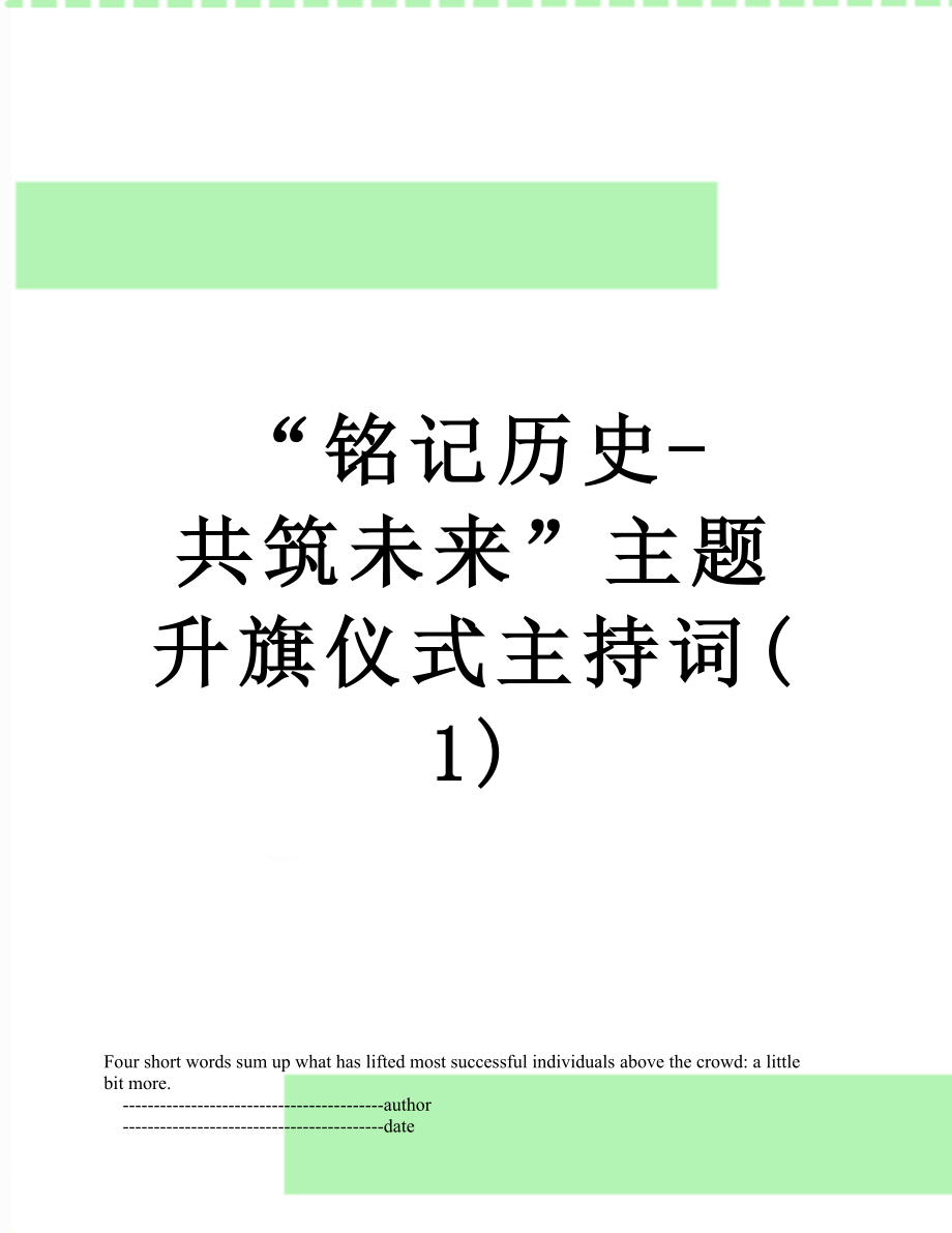 “铭记历史-共筑未来”主题升旗仪式主持词(1).doc_第1页