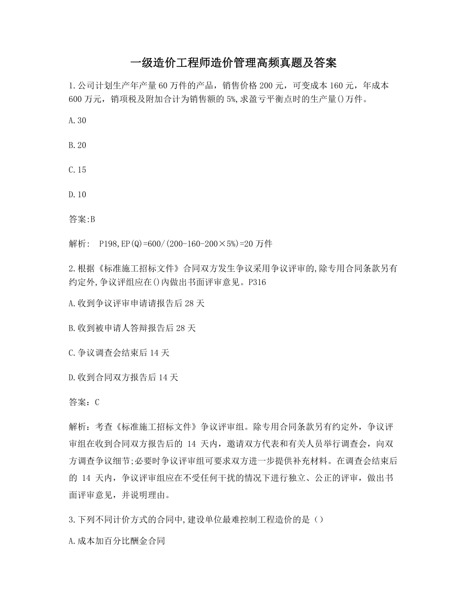 2021年一级造价工程师造价管理真题练习(含答案解析).docx_第1页