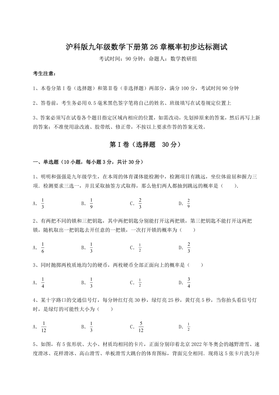 2022年强化训练沪科版九年级数学下册第26章概率初步达标测试试卷(含答案解析).docx_第1页