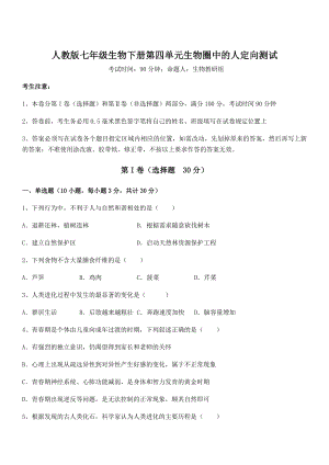 2021-2022学年最新人教版七年级生物下册第四单元生物圈中的人定向测试试题(名师精选).docx