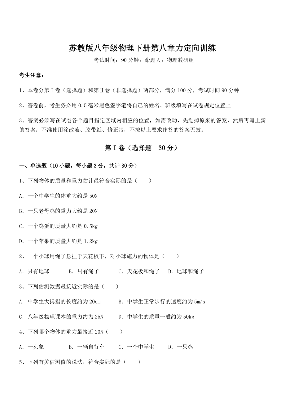 2021-2022学年苏教版八年级物理下册第八章力定向训练试卷(无超纲).docx_第1页