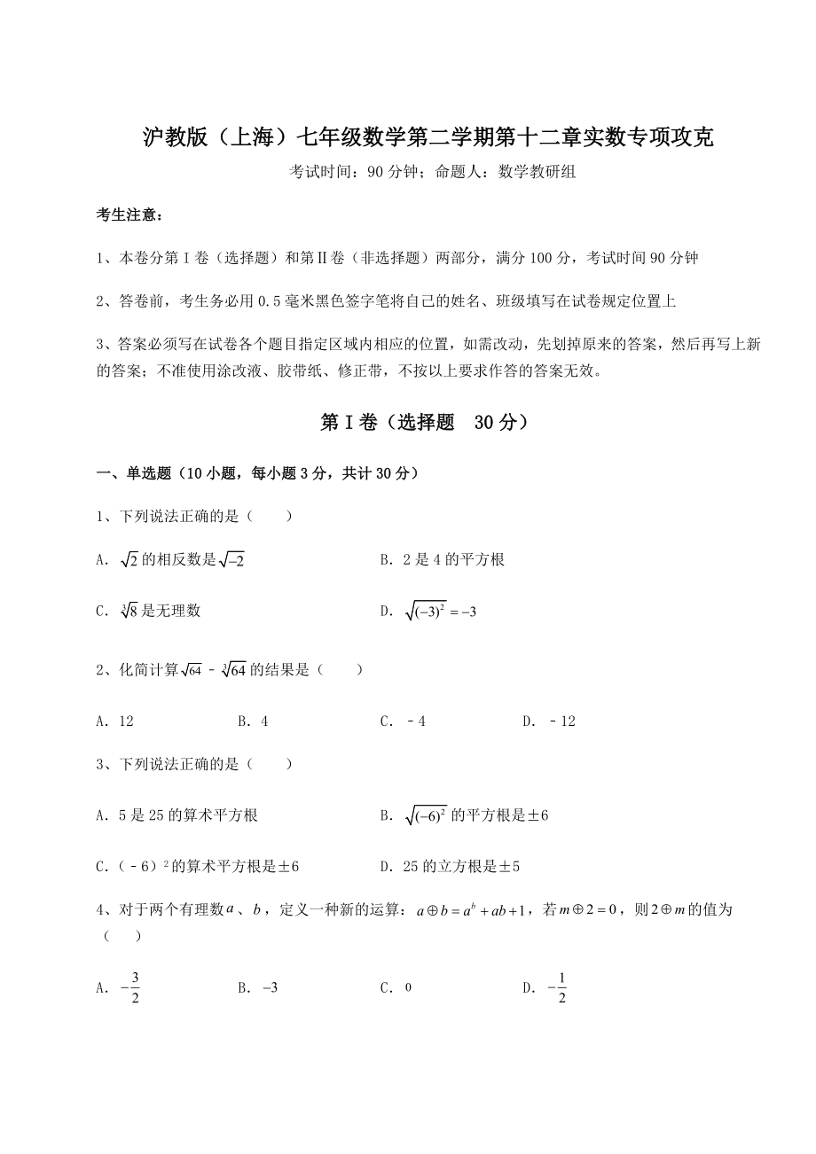 2021-2022学年度沪教版(上海)七年级数学第二学期第十二章实数专项攻克试题(含详细解析).docx_第1页