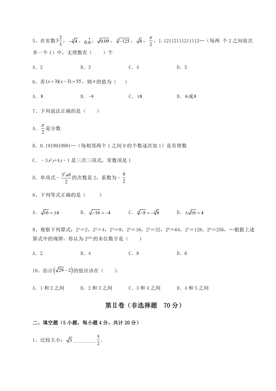 2021-2022学年度沪教版(上海)七年级数学第二学期第十二章实数专项攻克试题(含详细解析).docx_第2页