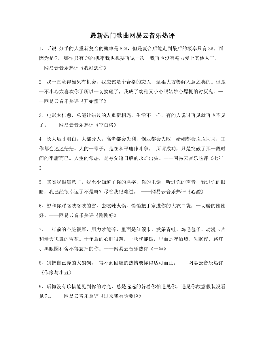 2021年最新热门歌曲流行歌曲热评(多条合集).docx_第1页