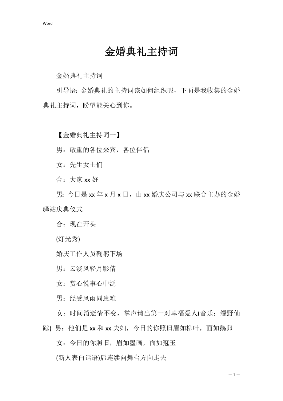 金婚典礼主持词.docx_第1页