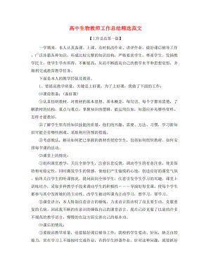 2021年高中生物教师年度教学工作总结(大全).docx