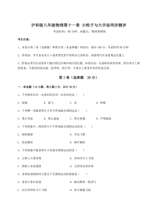 2022年强化训练沪科版八年级物理第十一章-小粒子与大宇宙同步测评试题(含答案及详细解析).docx