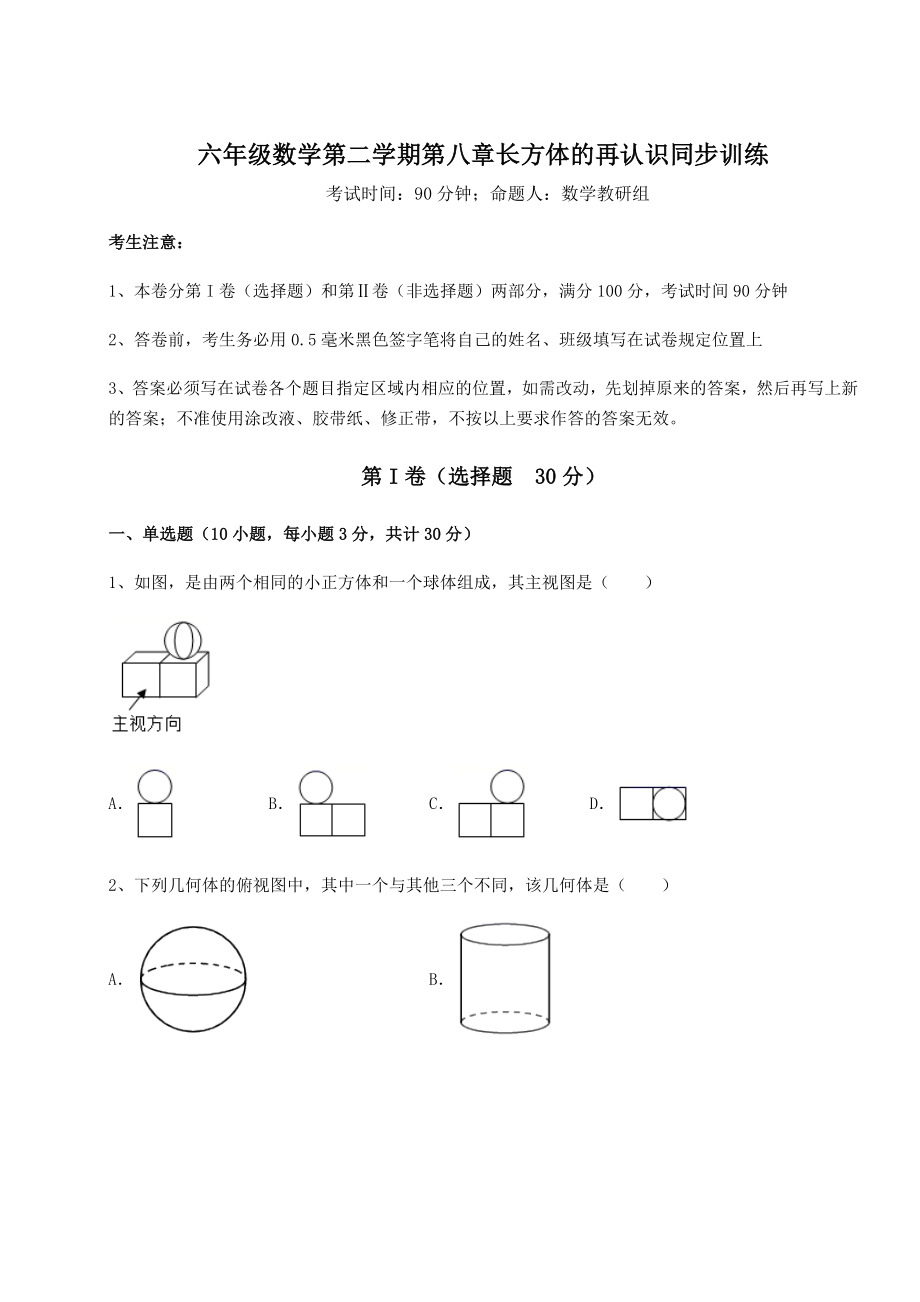 2022年强化训练沪教版(上海)六年级数学第二学期第八章长方体的再认识同步训练试题(无超纲).docx_第1页