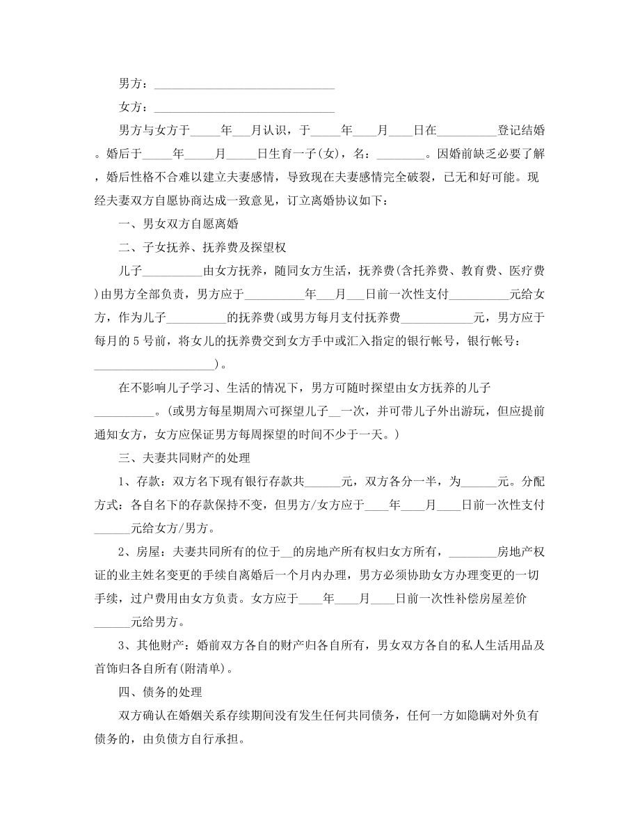 2021年最新夫妻自愿离婚协议参考大全.docx_第2页