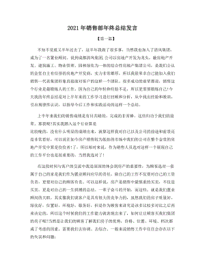 2021年销售部年终总结发言.docx