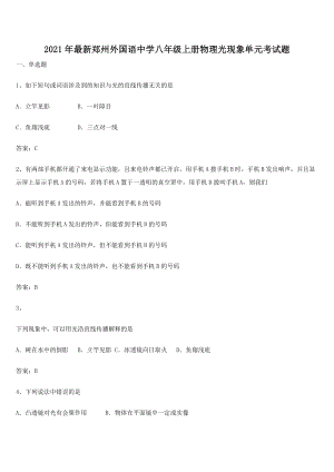 2021年最新郑州外国语中学八年级上册物理光现象单元考试题.docx