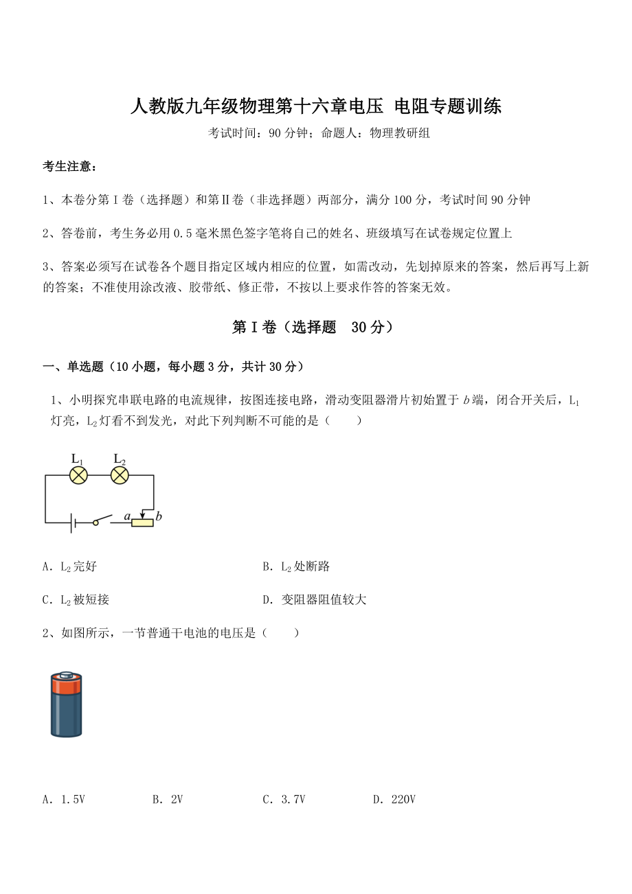 2021-2022学年人教版九年级物理第十六章电压-电阻专题训练试卷(名师精选).docx_第1页