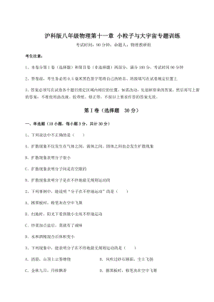 2021-2022学年度沪科版八年级物理第十一章-小粒子与大宇宙专题训练试题.docx