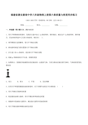 2021年惠安惠南中学八年级物理上册第六章质量与密度同步练习(人教含答案).docx