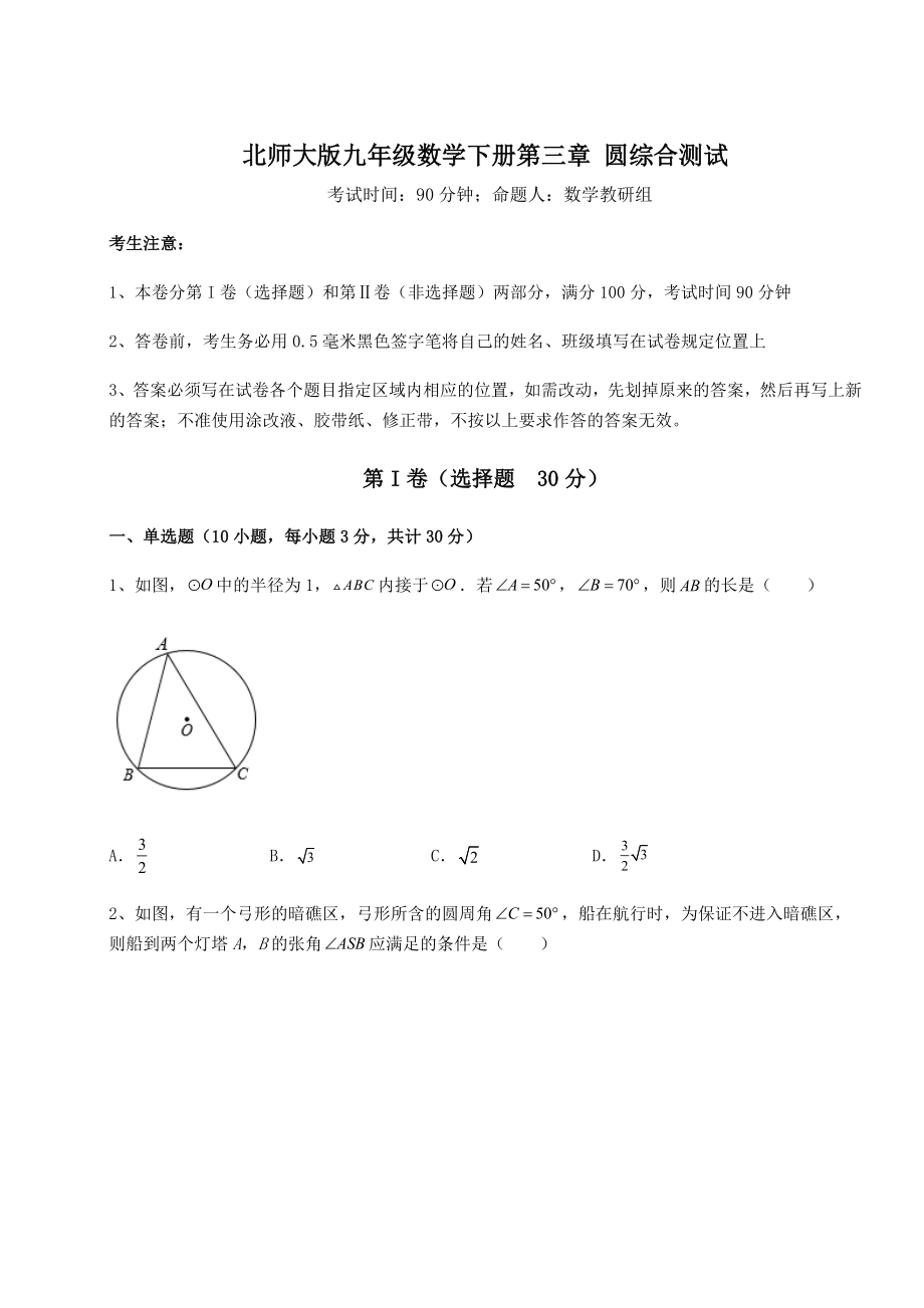 2021-2022学年最新北师大版九年级数学下册第三章-圆综合测试试题(含解析).docx_第1页