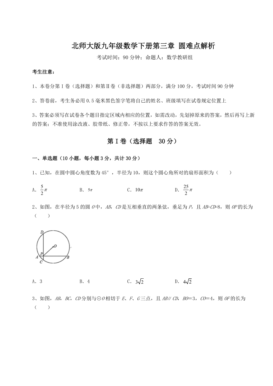 2021-2022学年度北师大版九年级数学下册第三章-圆难点解析练习题(精选).docx_第1页