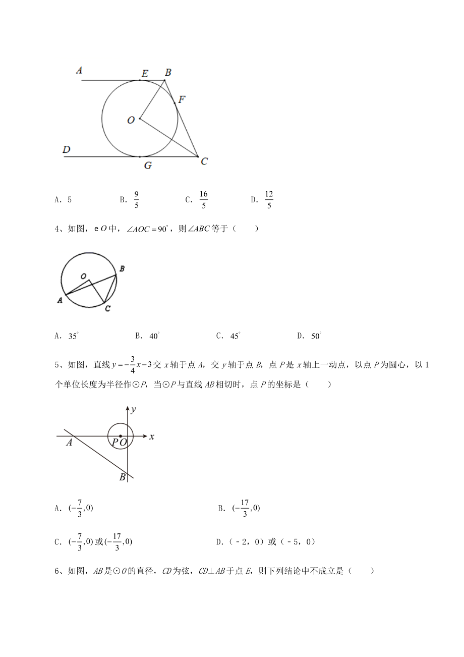 2021-2022学年度北师大版九年级数学下册第三章-圆难点解析练习题(精选).docx_第2页