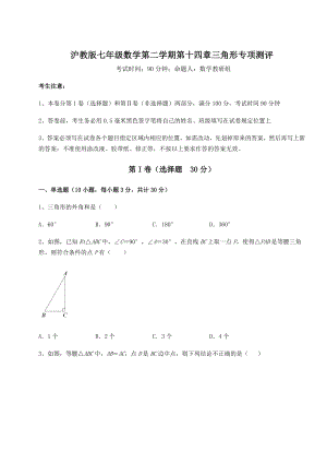 2021-2022学年沪教版七年级数学第二学期第十四章三角形专项测评试题(含详细解析).docx