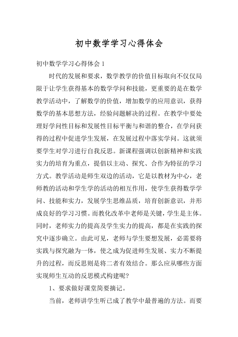 初中数学学习心得体会汇编.docx_第1页