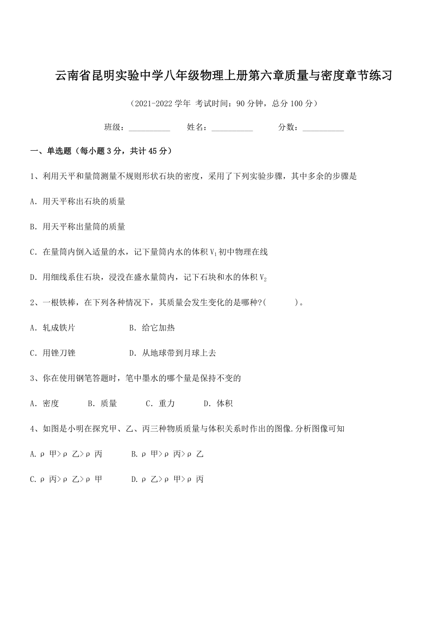 2021年昆明实验中学八年级物理上册第六章质量与密度章节练习(人教含答案).docx_第1页