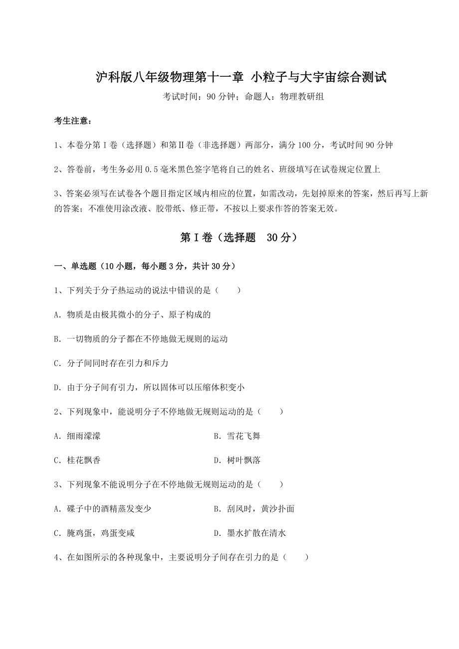 2021-2022学年最新沪科版八年级物理第十一章-小粒子与大宇宙综合测试练习题(含详解).docx_第1页