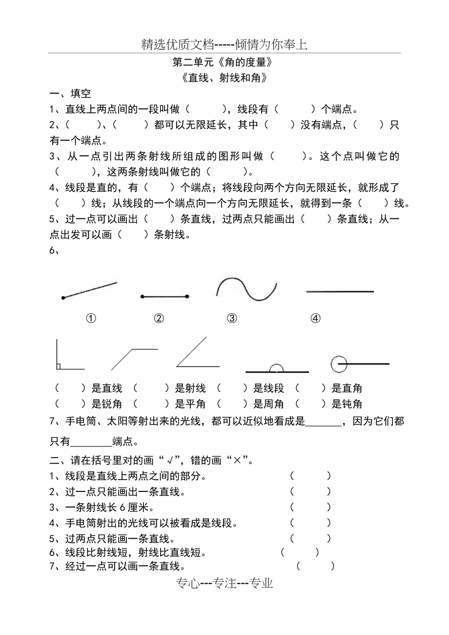 人教版小学数学四年上《角的度量-直线、射线、线段》练习题(共3页).doc_第1页