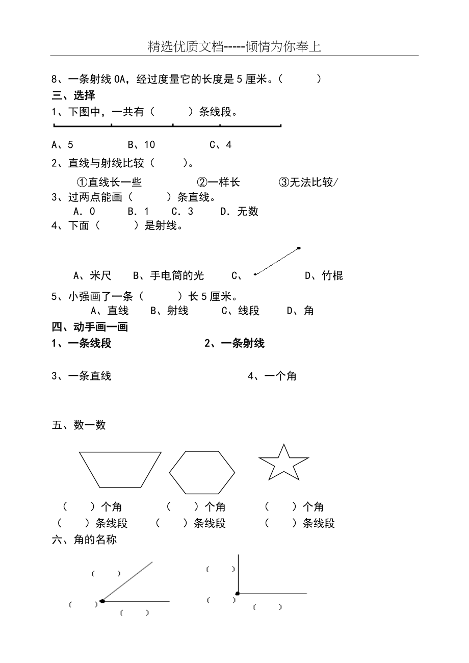 人教版小学数学四年上《角的度量-直线、射线、线段》练习题(共3页).doc_第2页